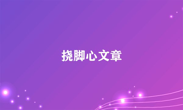 挠脚心文章