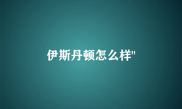 伊斯丹顿怎么样