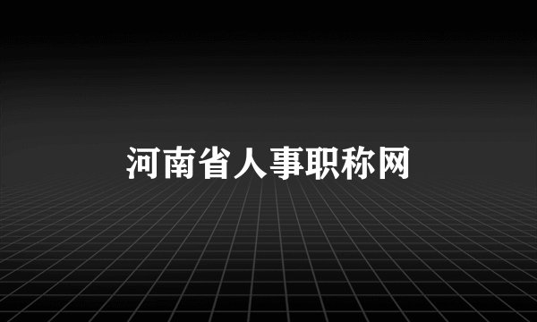河南省人事职称网