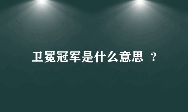 卫冕冠军是什么意思  ?