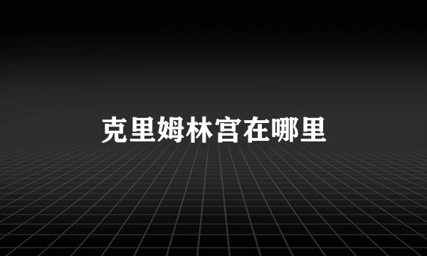 克里姆林宫在哪里