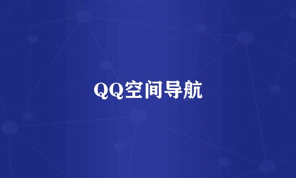 QQ空间导航