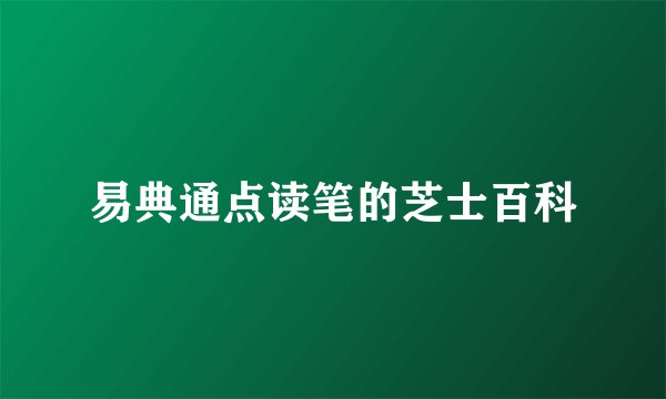 易典通点读笔的芝士百科