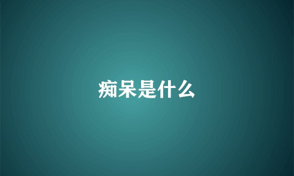 痴呆是什么