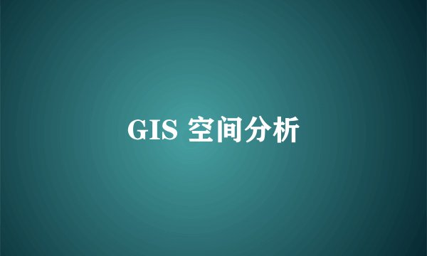 GIS 空间分析