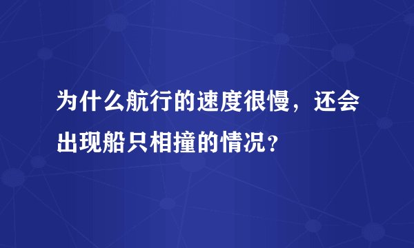 为什么航行的速度很慢，还会出现船只相撞的情况？