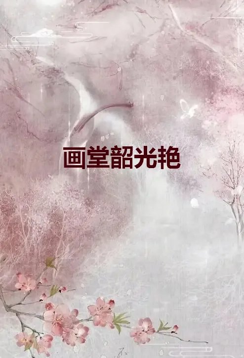 画堂韶光艳 小说百度云_小说全文最新章节在线阅读免费