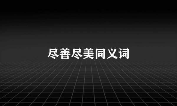 尽善尽美同义词