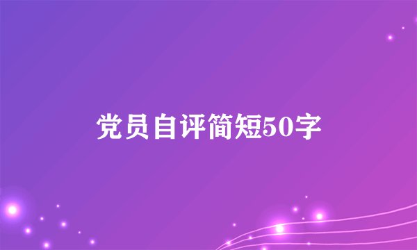 党员自评简短50字