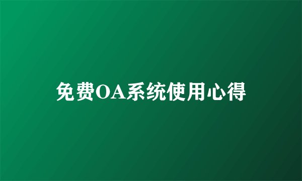 免费OA系统使用心得