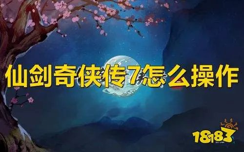 仙剑奇侠传7怎么操作 仙剑7操作方法介绍