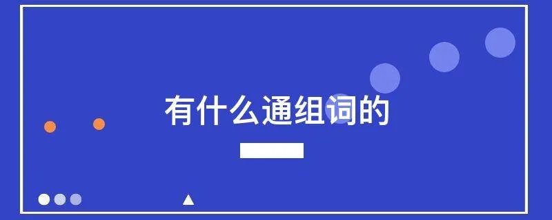 有什么通组词的