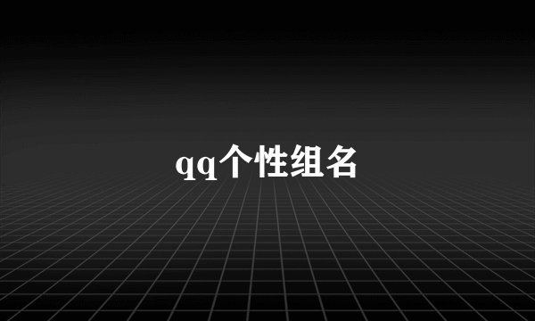 qq个性组名