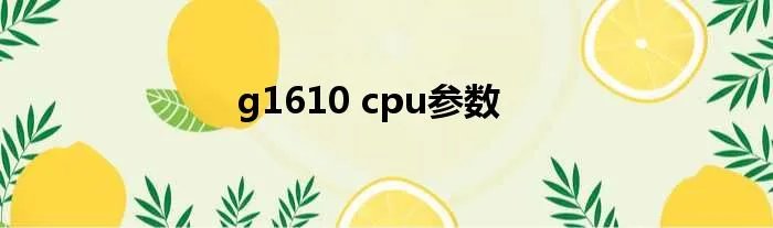 g1610 cpu参数