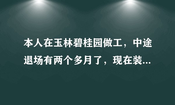 本人在玉林碧桂园做工，中途退场有两个多月了，现在装修工司都没发放工钱，该找哪个部门处理解决才能拿清