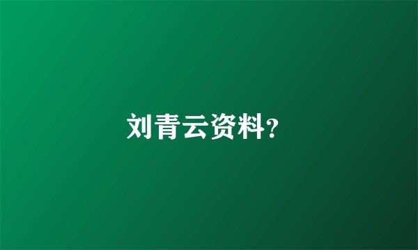 刘青云资料？