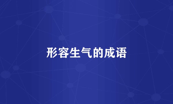 形容生气的成语