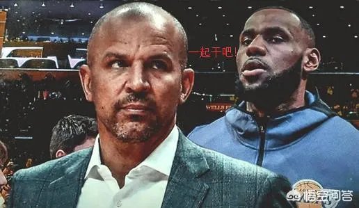 基德:执教詹姆斯很容易!基德有机会成为下赛季湖人的主教练吗?