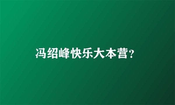 冯绍峰快乐大本营？