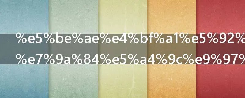 微信和苹果的夜间模式是什么