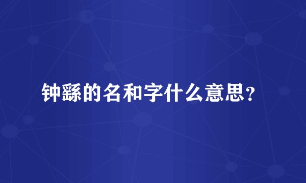钟繇的名和字什么意思？