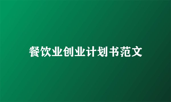 餐饮业创业计划书范文