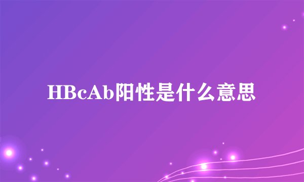 HBcAb阳性是什么意思