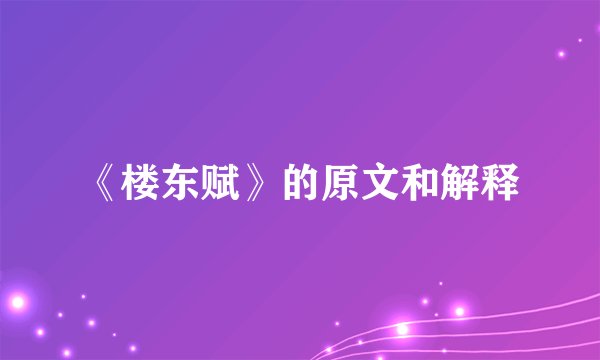 《楼东赋》的原文和解释