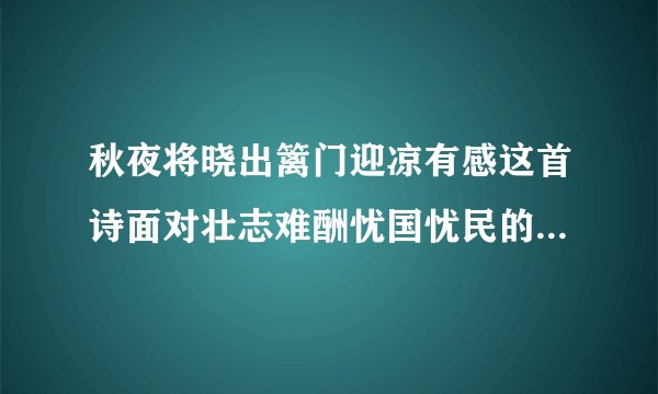 秋夜将晓出篱门迎凉有感这首诗面对壮志难酬忧国忧民的诗人陆游你又想说些什么？