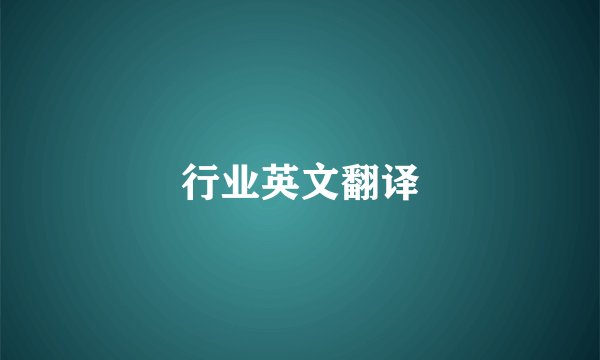 行业英文翻译
