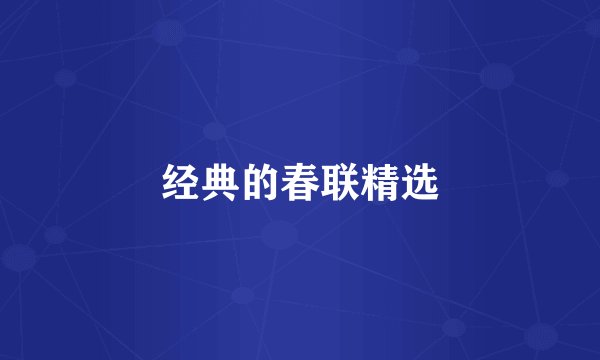 经典的春联精选