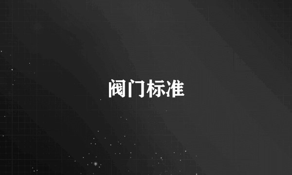 阀门标准
