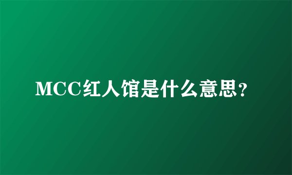 MCC红人馆是什么意思？