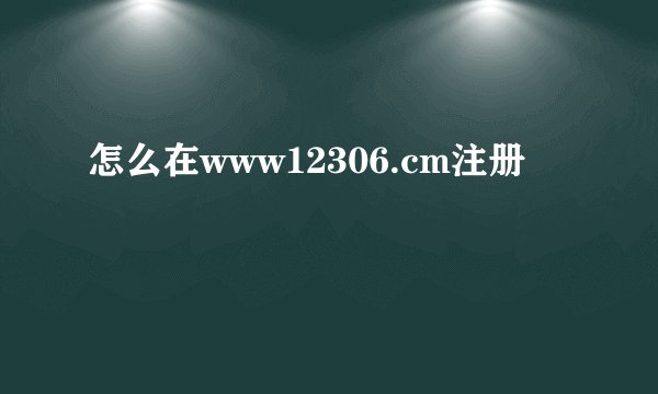 怎么在www12306.cm注册