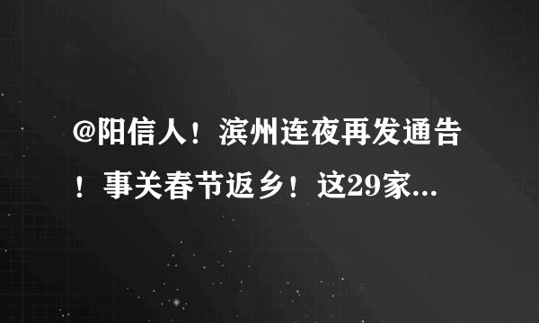 @阳信人！滨州连夜再发通告！事关春节返乡！这29家机构可做核酸检测！