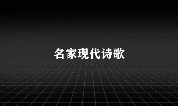 名家现代诗歌