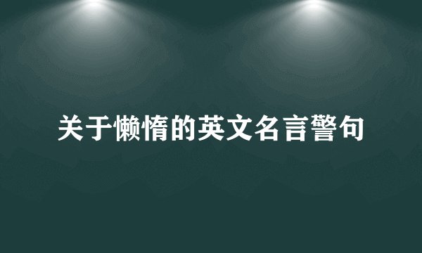 关于懒惰的英文名言警句