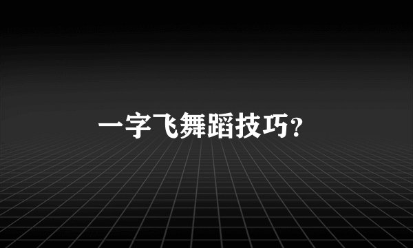 一字飞舞蹈技巧？