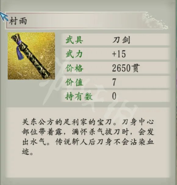 《太阁立志传5DX》名刀村雨如何获得？名刀村雨获取方法分享