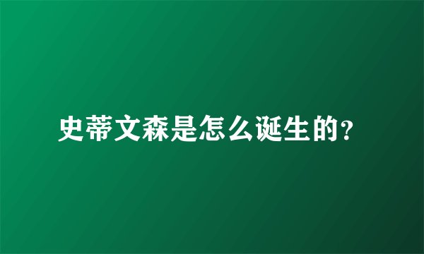 史蒂文森是怎么诞生的？