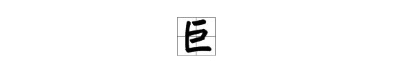 巨字查部首是什么字