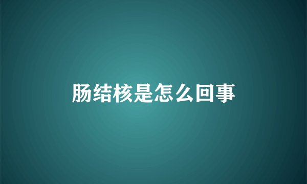 肠结核是怎么回事