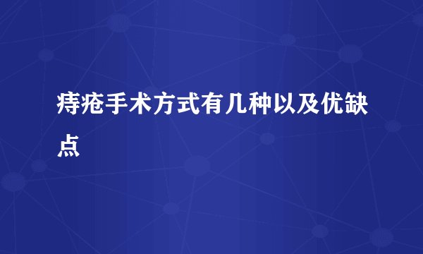 痔疮手术方式有几种以及优缺点