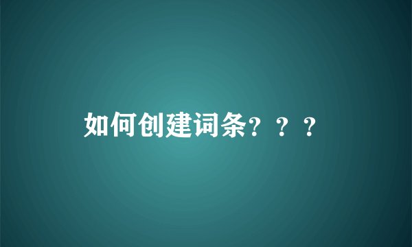 如何创建词条？？？