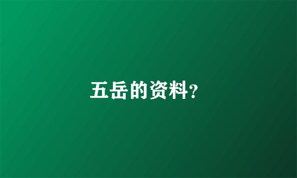 五岳的资料？
