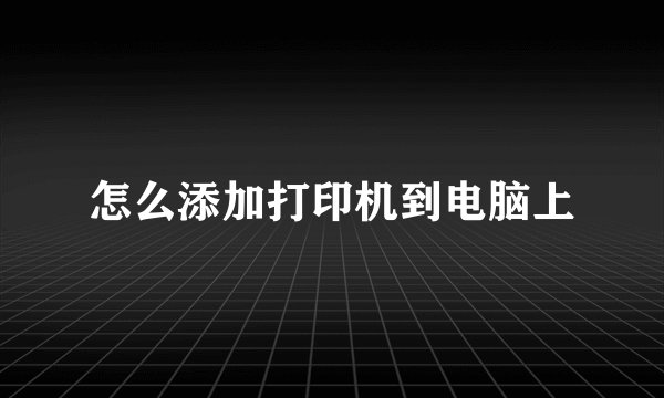 怎么添加打印机到电脑上
