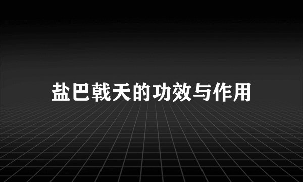 盐巴戟天的功效与作用