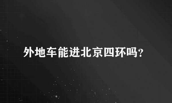 外地车能进北京四环吗？