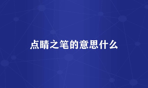 点睛之笔的意思什么