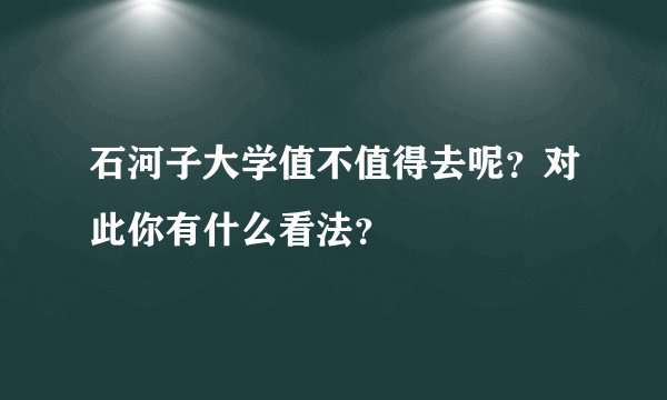 石河子大学值不值得去呢？对此你有什么看法？